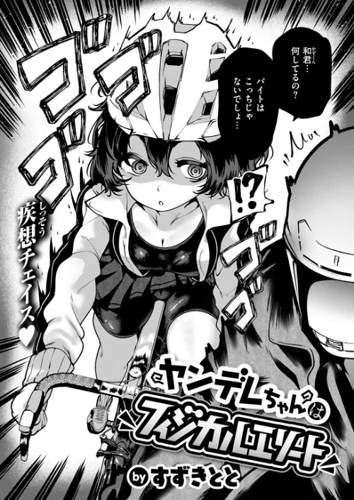 ヤンデレちゃんはフィジカルエリート(単話)/すずきとと/2025-07-05【b915awnmg03541】 試し読みサンプル 5ページ目