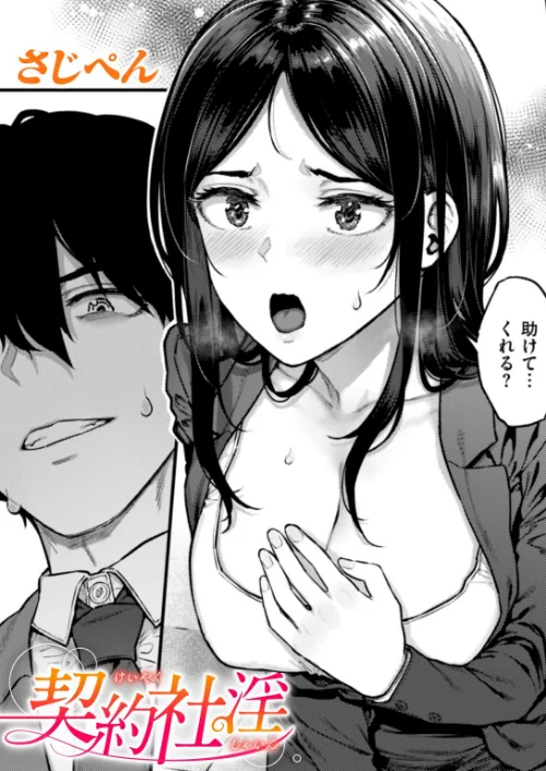 契約社淫(単話)/さじぺん/2025-07-24【b915awnmg03571】 試し読みサンプル 2ページ目