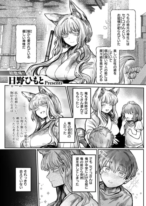 初恋の人がお狐様だった（単話）/日野ひもと/2025-08-01【b915awnmg03596】 試し読みサンプル 3ページ目