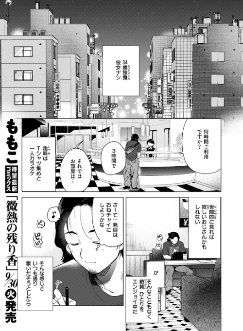カラオケ逆ナン物語(単話)/ももこ/2025-10-05【b915awnmg03759】 試し読みサンプル 3ページ目