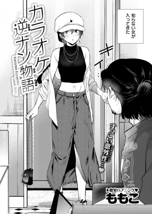 カラオケ逆ナン物語(単話)/ももこ/2025-10-05【b915awnmg03759】 試し読みサンプル 4ページ目