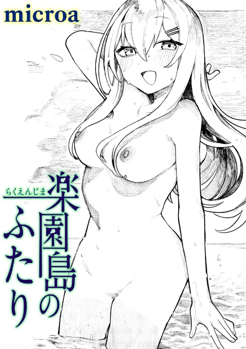 楽園島のふたり（単話）/microa/2025-11-01【b915awnmg03821】 試し読みサンプル 2ページ目