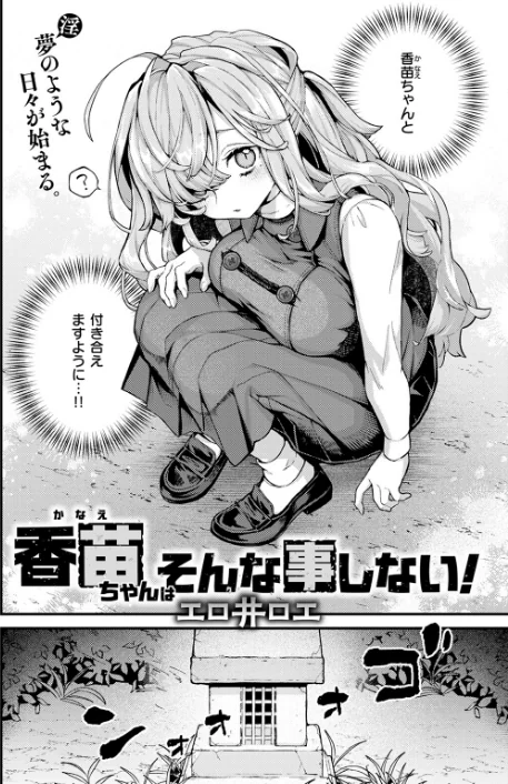 香苗ちゃんはそんな事しない!(単話)/エロ井ロエ/2025-12-05【b915awnmg03928】 試し読みサンプル 6ページ目