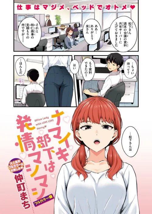 ナマイキ部下は発情マシマシ【フルカラー版】（単話）/仲町まち/2025-12-17【b915awnmg03965】 試し読みサンプル 3ページ目
