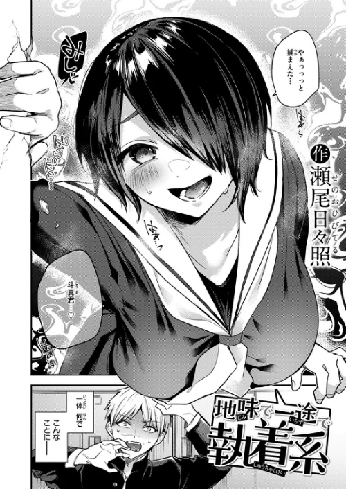 地味で一途で執着系（単話）/瀬尾日々照/2026-01-24【b915awnmg04041】 試し読みサンプル 4ページ目