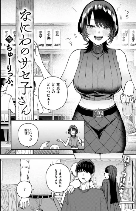 なにわのサセ子さん（単話）/ちゅーりっふ。/2026-02-05【b915awnmg04083】 試し読みサンプル 4ページ目