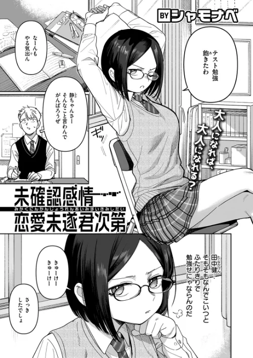 未確認感情恋愛未遂君次第（単話）/シャモナベ/2026-04-05【b915awnmg04237】 試し読みサンプル 3ページ目