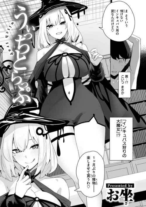 うぃっちとらっぷ(単話)/お坐/2026-04-24【b915awnmg04263】 試し読みサンプル 5ページ目