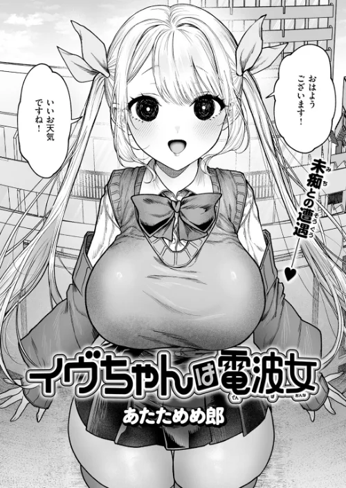 イヴちゃんは電波女(単話)/あたためめ郎/2026-05-05【b915awnmg04299】 試し読みサンプル 4ページ目
