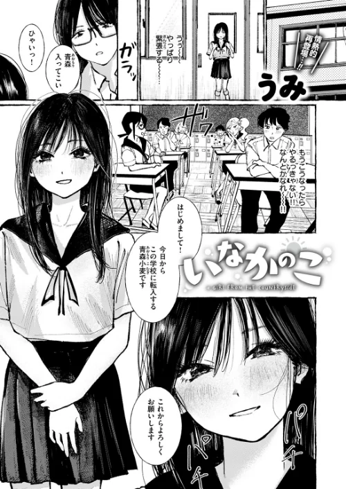 いなかのこ(単話)/うみ/2026-05-24【b915awnmg04337】 試し読みサンプル 5ページ目