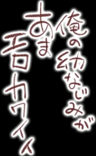 俺の幼なじみがあまエロカワイイ(単話)/つかこ/2021-03-26【dmmmg_2620】 試し読みサンプル 2ページ目