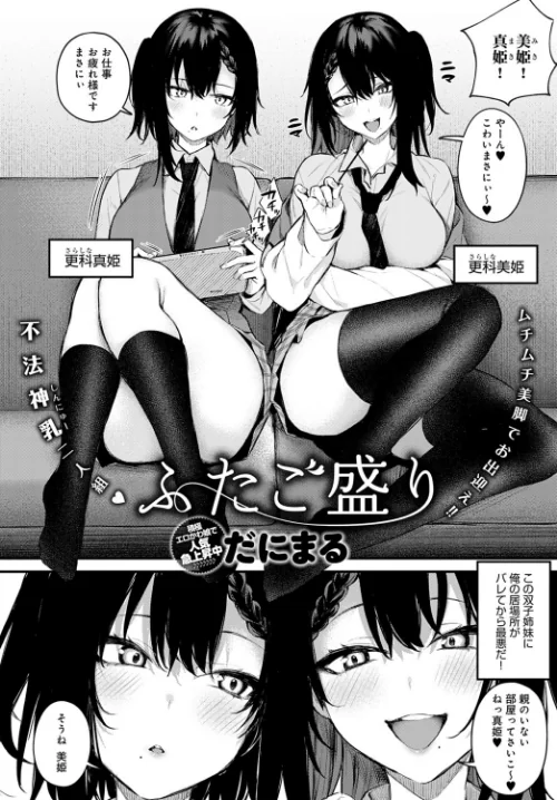 ふたご盛り（単話）/だにまる/2021-07-20【dmmmg_3110】 試し読みサンプル 2ページ目