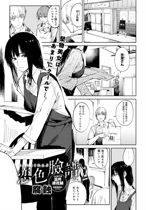 恋色臉譜(単話)/腐蝕/2021-08-20【dmmmg_3236】 試し読みサンプル 2ページ目