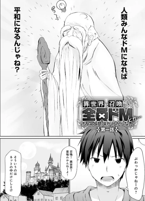 異世界に召喚されたら全員ドMとか…ちょっと意味が分からない【FANZA限定特典付き】/かいづか/2021-09-27【dmmmg_3355】 試し読みサンプル 4ページ目