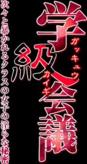 学級会議-次々と暴かれるクラスの女子の淫らな秘密-(単話)/断華ナオキ/2018-12-05【k069acscm00147】 試し読みサンプル 2ページ目