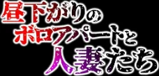 昼下がりのボロアパートと人妻たち-若妻は閉鎖空間で徐々に狂い堕ちていく …-(単話)/スタジオポーク/2026-01-03【k069acscm01351】 試し読みサンプル 2ページ目