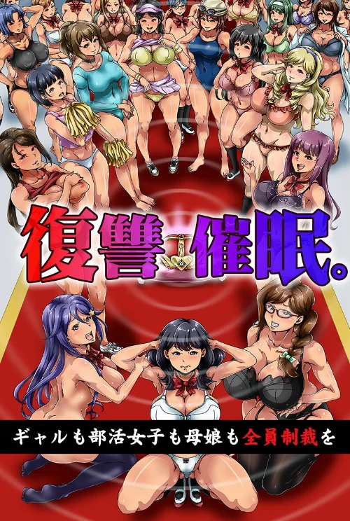 復讐催●。ギャルも部活女子も母娘も全員制裁を/ACT Mr.way 獅月しんら 胡高ベル/2025-09-22【k178adrrn02092】 試し読みサンプル 2ページ目