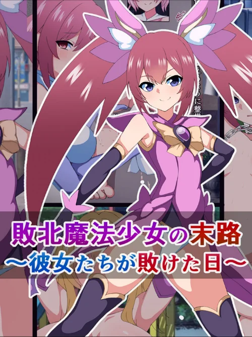 爆乳ヒロイン☆絶望メス堕ち！ 〜魔法少女も冒険者もならなきゃよかった…〜【ヌキコレDX】/さざめき通り Sandy Candy/2024-09-20【k187afrnt08990】 試し読みサンプル 2ページ目