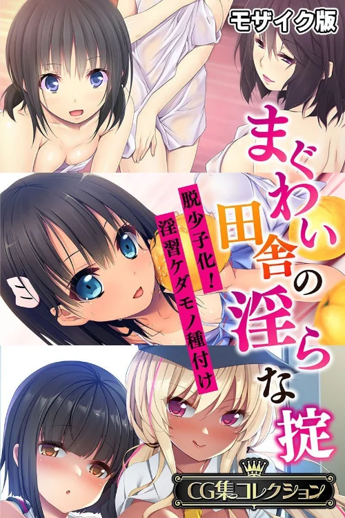 まぐわい田舎の淫らな掟 〜脱少子化!淫習ケダモノ種付け〜【CG集コレクション】 モザイク版/大人のSEXY絵本 NULL-MOSAIC/2025-05-03【k187afrnt10910】 試し読みサンプル 2ページ目