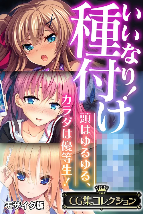 いいなり!種付け●● 〜頭はゆるゆる、カラダは優等生!〜【CG集コレクション】 モザイク版/大人のSEXY絵本 NULL-MOSAIC/2025-05-17【k187afrnt11014】 試し読みサンプル 2ページ目
