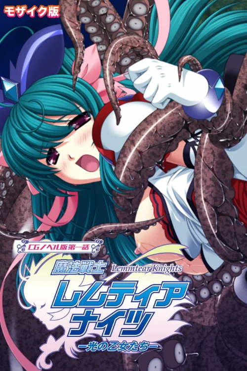 魔法戦士レムティアナイツ -光の乙女たち- CGノベル版 総集編 モザイク版/大人のSEXY絵本 NULL-MOSAIC/2026-04-11【k187afrnt12927】 試し読みサンプル 3ページ目