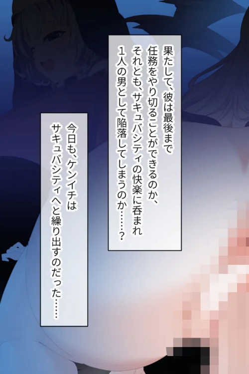 サキュバシティ 〜痴女たちの誘惑に耐えながら、街に潜む淫魔を探し出せ！〜 モザイク版/大人のSEXY絵本 NULL-MOSAIC/2026-05-16【k187afrnt13119】 試し読みサンプル 3ページ目