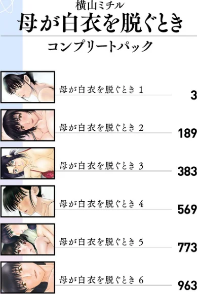 母が白衣を脱ぐとき【コンプリートパック】/横山ミチル/2022-07-29【k568agotp01071】 試し読みサンプル 2ページ目