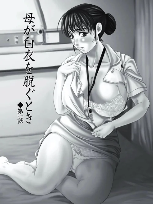 母が白衣を脱ぐとき【コンプリートパック】/横山ミチル/2022-07-29【k568agotp01071】 試し読みサンプル 5ページ目