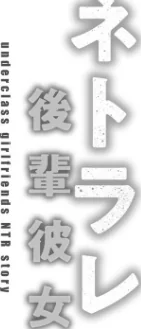 ネトラレ後輩彼女 【デジタル特装版】/武田あらのぶ/2023-01-25【k568agotp01945】 試し読みサンプル 4ページ目