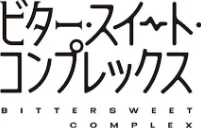 ビター・スイート・コンプレックス 【デジタル特装版】/ヘリを/2023-09-29【k568agotp04023】 試し読みサンプル 12ページ目