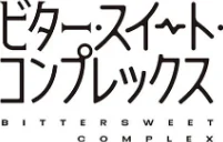 ビター・スイート・コンプレックス 【デジタル特装版】/ヘリを/2023-09-29【k568agotp04023】 試し読みサンプル 16ページ目