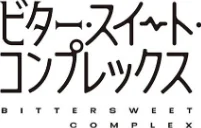 ビター・スイート・コンプレックス 【デジタル特装版】/ヘリを/2023-09-29【k568agotp04023】 試し読みサンプル 20ページ目