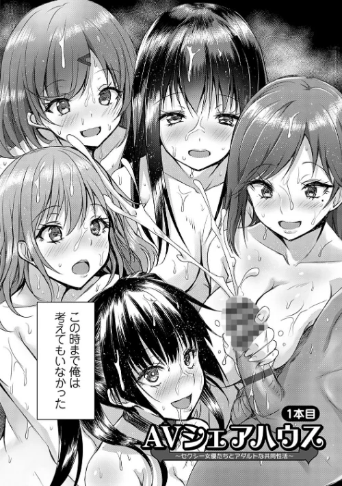 AVシェアハウス 〜セクシー女優たちとアダルトな共同性活〜/猫夜/2023-10-31【k568agotp04196】 試し読みサンプル 8ページ目