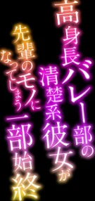 高身長バレー部の清楚系彼女が先輩のモノになってしまう一部始終-彼氏の将来のためなら何だって…-（単話）/丸新/2023-12-08【k568agotp04425】 試し読みサンプル 2ページ目