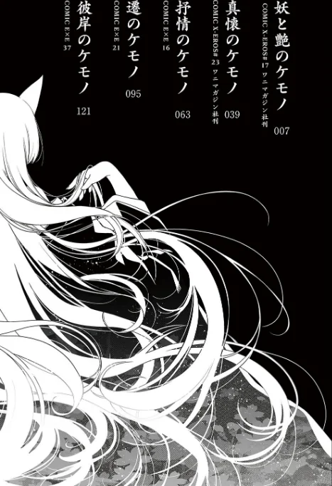 廻夜のケモノ 【デジタル特装版】/日吉ハナ/2023-11-30【k568agotp04460】 試し読みサンプル 2ページ目