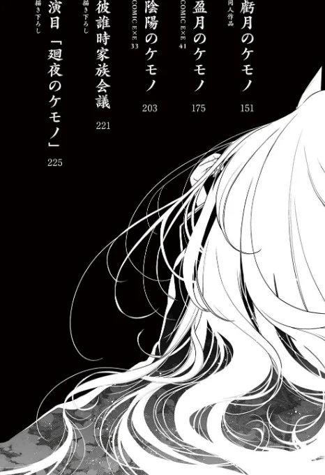 廻夜のケモノ 【デジタル特装版】/日吉ハナ/2023-11-30【k568agotp04460】 試し読みサンプル 3ページ目