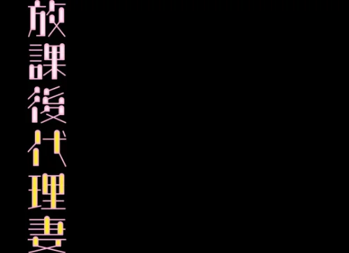 放課後代理妻（単話）/規制当局/2024-04-26【k568agotp05748】 試し読みサンプル 2ページ目