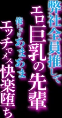 弊社全員推しでエロ巨乳の先輩俺にだけあまあまエッチでメス快楽堕ち（単話）/sage・ジョー/2024-05-31【k568agotp06042】 試し読みサンプル 2ページ目