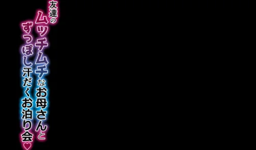 友達のムッチムチなお母さんとずっぽし汗だくお泊り会(単話)/聖シロー/2025-01-17【k568agotp07893】 試し読みサンプル 2ページ目