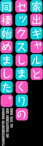 家出ギャルとセックスしまくりの同棲始めました。(単話)/やまなし娘。/2025-02-07【k568agotp08180】 試し読みサンプル 2ページ目