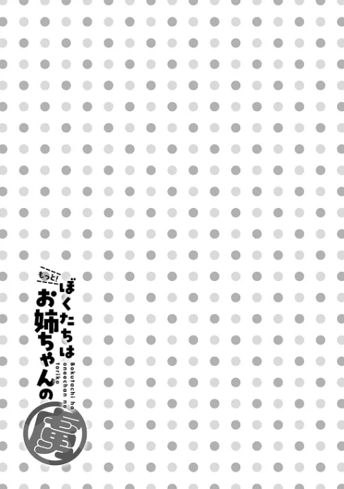 ぼくたちはお姉ちゃんの虜/りふる/2025-06-30【k568agotp09924】 試し読みサンプル 10ページ目