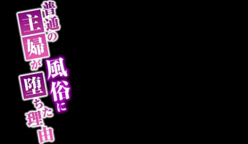 普通の主婦が風俗に堕ちた理由(単話)/ほよよ/2025-07-04【k568agotp10047】 試し読みサンプル 2ページ目