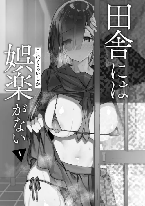 田舎にはこれくらいしか娯楽がない【デジタル特装版】/しゃよー/2025-08-12【k568agotp10377】 試し読みサンプル 3ページ目