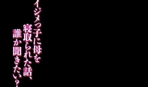 イジメっ子に母を寝取られた話、誰か聞きたい?(単話)/あらまあ/2025-10-24【k568agotp10853】 試し読みサンプル 2ページ目