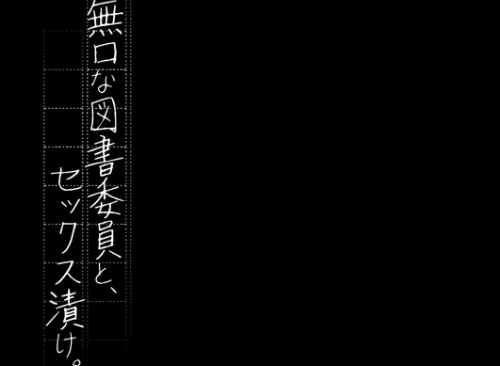 無口な図書委員とセックス漬け。(単話)/ユズハ/2026-01-16【k568agotp11432】 試し読みサンプル 3ページ目