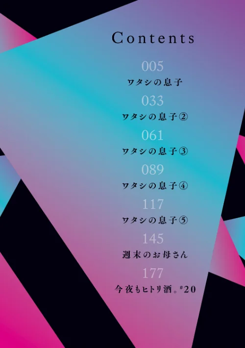 ワタシの息子/葵ヒトリ/2026-01-30【k568agotp11657】 試し読みサンプル 2ページ目