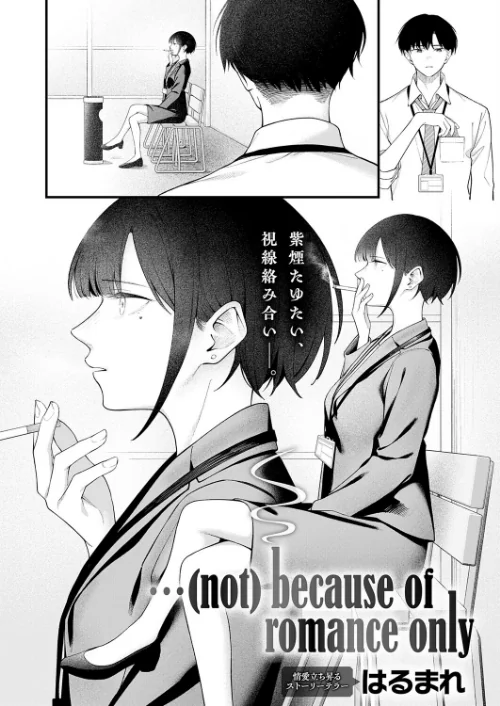 …（not）because of romance only（単話）/はるまれ/2026-02-20【k568agotp11870】 試し読みサンプル 2ページ目