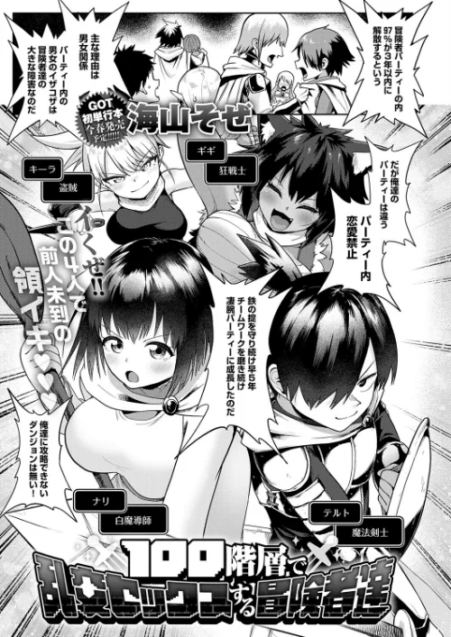 100階層で乱交セックスする冒険者達(単話)/海山そぜ/2026-02-20【k568agotp11875】 試し読みサンプル 2ページ目