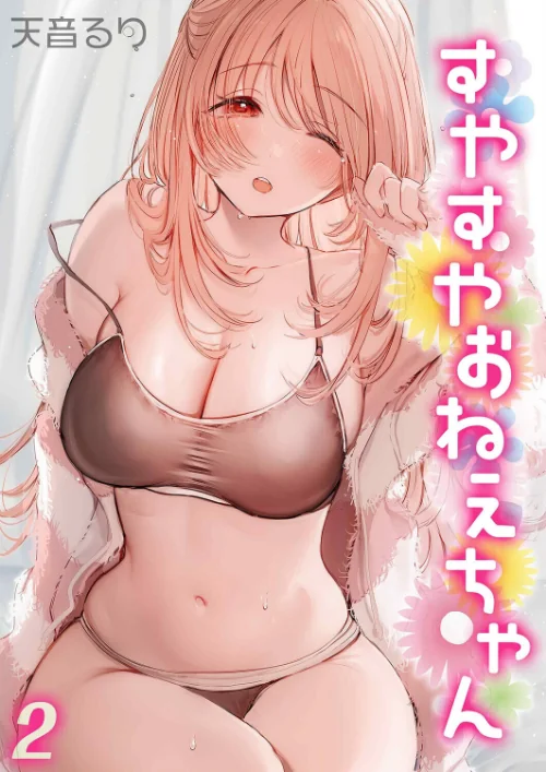 すやすやおねえちゃん（単話）/天音るり/2026-03-20【k568agotp12099】 試し読みサンプル 2ページ目
