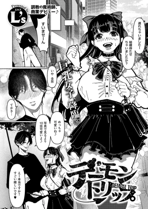 デーモントリップ（単話）/L’s/2026-03-13【k568agotp12129】 試し読みサンプル 2ページ目